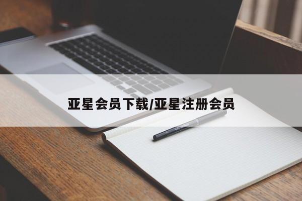 亚星管理平台 亚星入口亚星会员下载/亚星注册会员