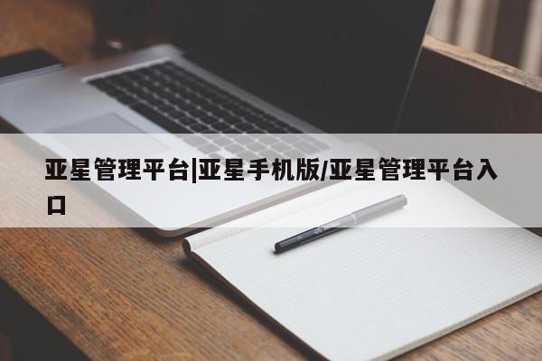亚星管理平台|亚星手机版